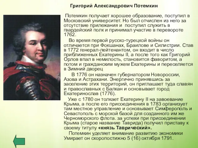 Григорий Александрович Потемкин Потемкин получает хорошее образование, поступил в Московский