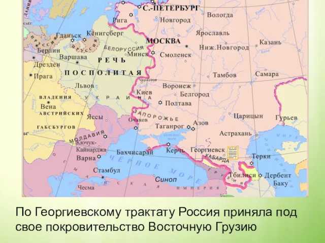 По Георгиевскому трактату Россия приняла под свое покровительство Восточную Грузию