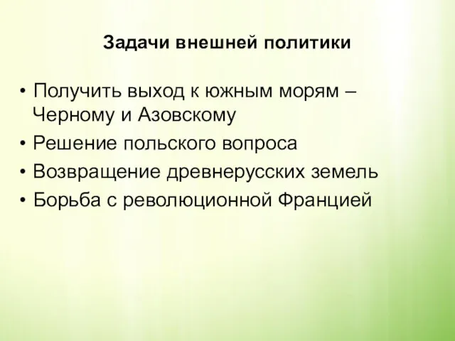 Задачи внешней политики Получить выход к южным морям – Черному