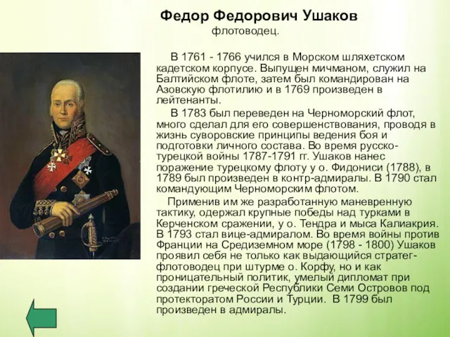Федор Федорович Ушаков флотоводец. В 1761 - 1766 учился в Морском шляхетском кадетском