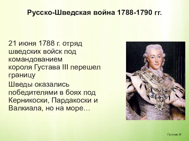 Русско-Шведская война 1788-1790 гг. 21 июня 1788 г. отряд шведских