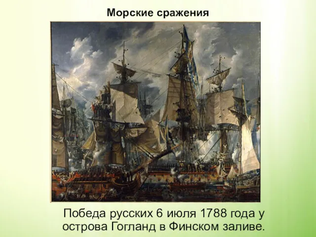 Морские сражения Победа русских 6 июля 1788 года у острова Гогланд в Финском заливе.