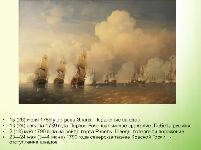 15 (26) июля 1789 у острова Эланд. Поражение шведов 13 (24) августа 1789