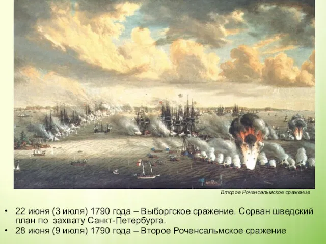 22 июня (3 июля) 1790 года – Выборгское сражение. Сорван шведский план по