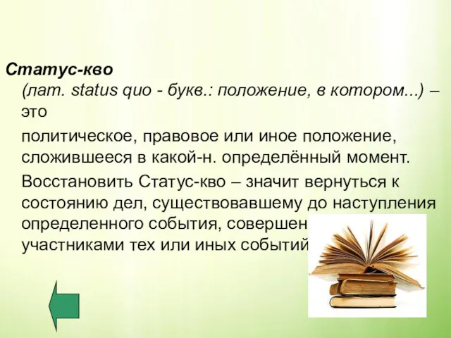 Статус-кво (лат. status quo - букв.: положение, в котором...) – это политическое, правовое