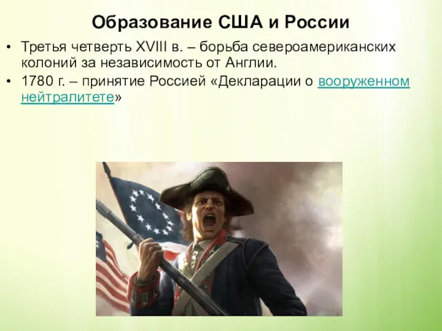 Образование США и России Третья четверть XVIII в. – борьба