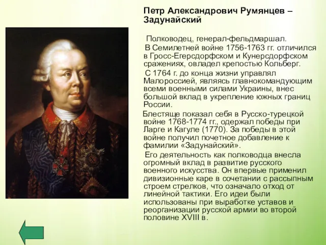 Петр Александрович Румянцев –Задунайский Полководец, генерал-фельдмаршал. В Семилетней войне 1756-1763