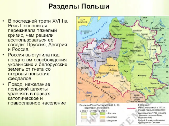 Разделы Польши В последней трети XVIII в. Речь Посполитая переживала тяжелый кризис, чем