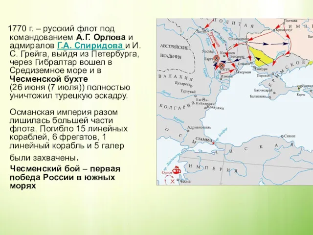 1770 г. – русский флот под командованием А.Г. Орлова и адмиралов Г.А. Спиридова