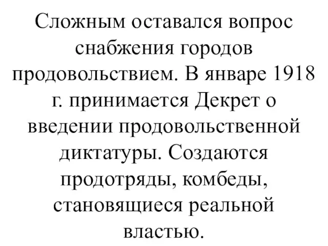 Сложным оставался вопрос снабжения городов продовольствием. В январе 1918 г.