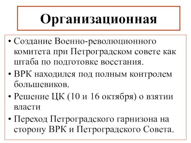 Организационная Создание Военно-революционного комитета при Петроградском совете как штаба по