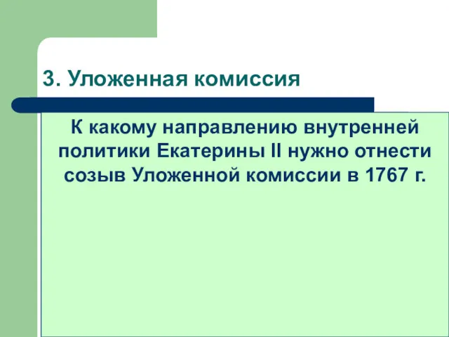 3. Уложенная комиссия О тяжелой судьбе крепостного крестьянства говорил лишь один человек —