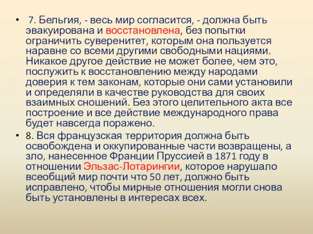 7. Бельгия, - весь мир согласится, - должна быть эвакуирована и восстановлена, без