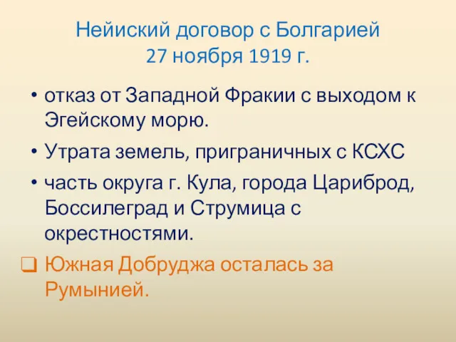 Нейиский договор с Болгарией 27 ноября 1919 г. отказ от