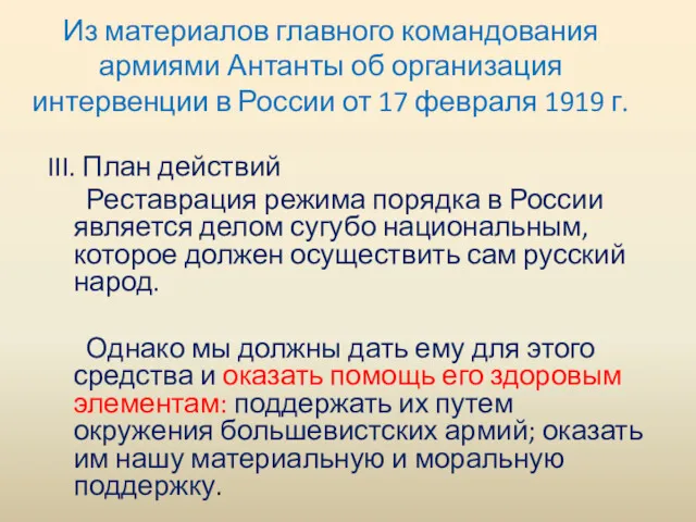 Из материалов главного командования армиями Антанты об организация интервенции в России от 17