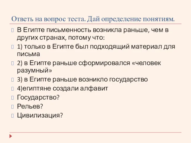 Ответь на вопрос теста. Дай определение понятиям. В Египте письменность