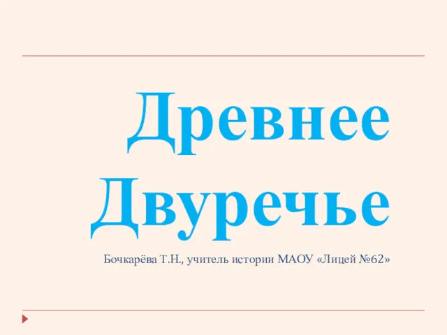 Древнее Двуречье Бочкарёва Т.Н., учитель истории МАОУ «Лицей №62»