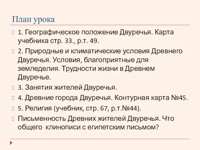 План урока 1. Географическое положение Двуречья. Карта учебника стр. 33.,