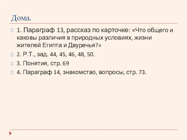 Дома. 1. Параграф 13, рассказ по карточке: «Что общего и