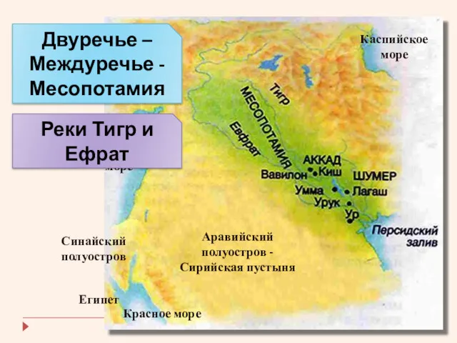 Двуречье – Междуречье - Месопотамия Аравийский полуостров - Сирийская пустыня