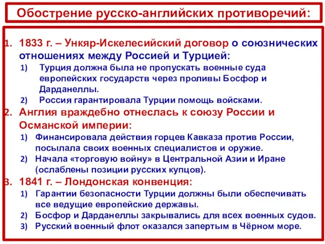 Обострение русско-английских противоречий: 1833 г. – Ункяр-Искелесийский договор о союзнических