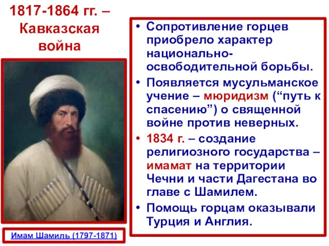 Сопротивление горцев приобрело характер национально-освободительной борьбы. Появляется мусульманское учение –