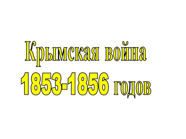 Крымская война 1853-1856 годов