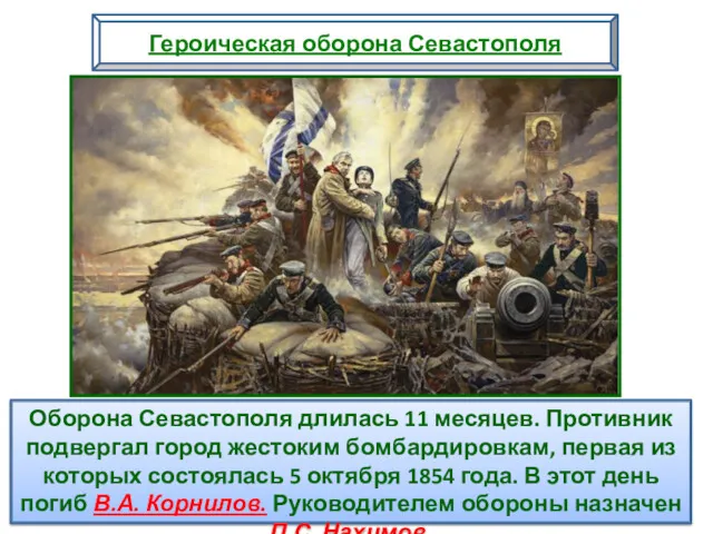 Оборона Севастополя длилась 11 месяцев. Противник подвергал город жестоким бомбардировкам,