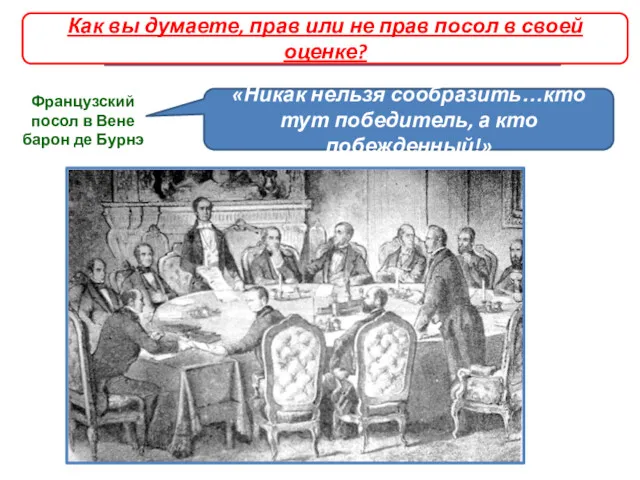 Парижский мир 1856 год «Никак нельзя сообразить…кто тут победитель, а