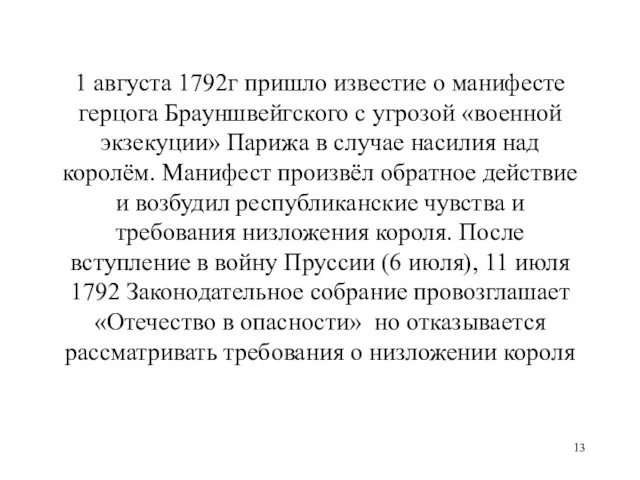 1 августа 1792г пришло известие о манифесте герцога Брауншвейгского с