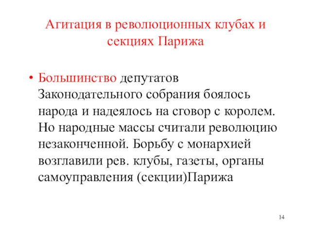 Агитация в революционных клубах и секциях Парижа Большинство депутатов Законодательного