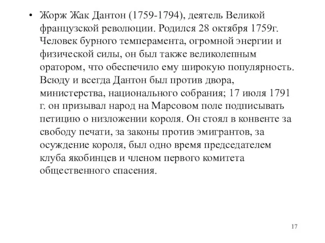 Жорж Жак Дантон (1759-1794), деятель Великой французской революции. Родился 28