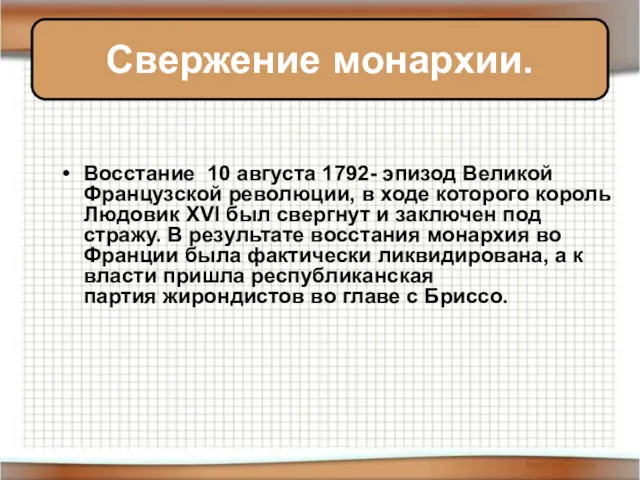 Восстание 10 августа 1792- эпизод Великой Французской революции, в ходе