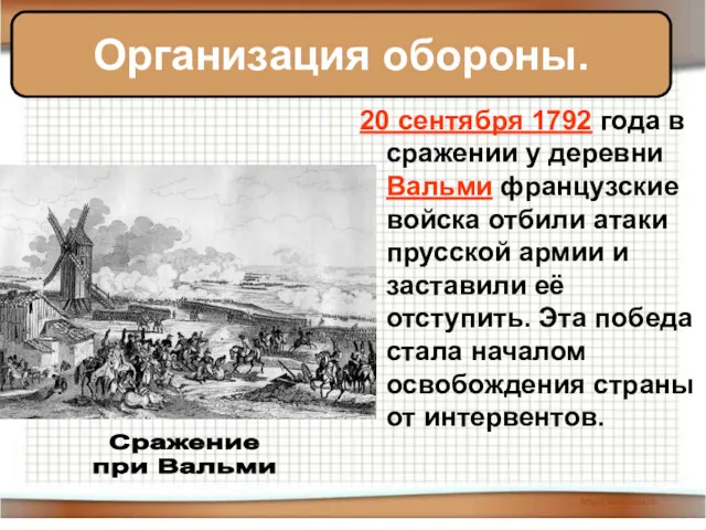 20 сентября 1792 года в сражении у деревни Вальми французские