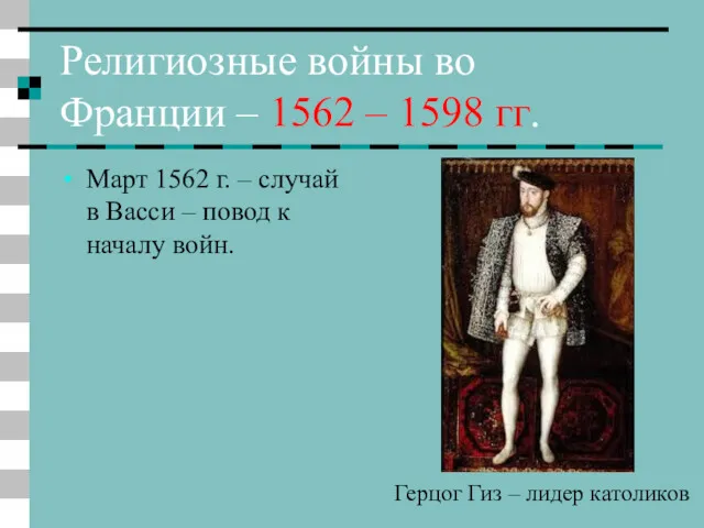 Религиозные войны во Франции – 1562 – 1598 гг. Март