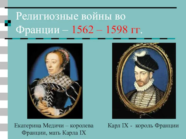 Религиозные войны во Франции – 1562 – 1598 гг. Карл