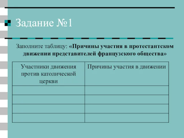 Задание №1 Заполните таблицу: «Причины участия в протестантском движении представителей французского общества»