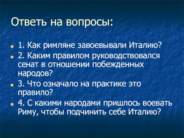 Ответь на вопросы: 1. Как римляне завоевывали Италию? 2. Каким