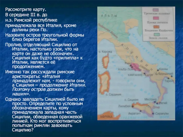 Рассмотрите карту. В середине III в. до н.э. Римской республике