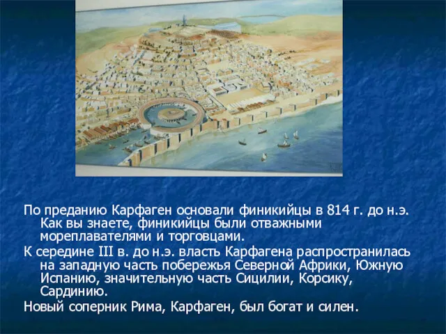 По преданию Карфаген основали финикийцы в 814 г. до н.э.