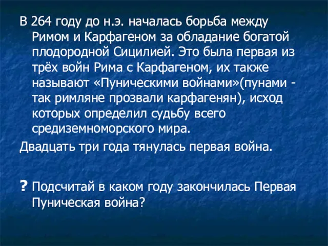 В 264 году до н.э. началась борьба между Римом и