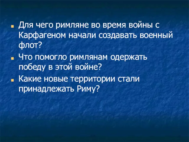 Для чего римляне во время войны с Карфагеном начали создавать