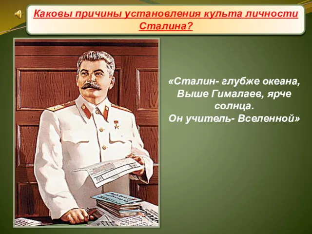 Формирование культа личности Сталина «Сталин- глубже океана, Выше Гималаев, ярче