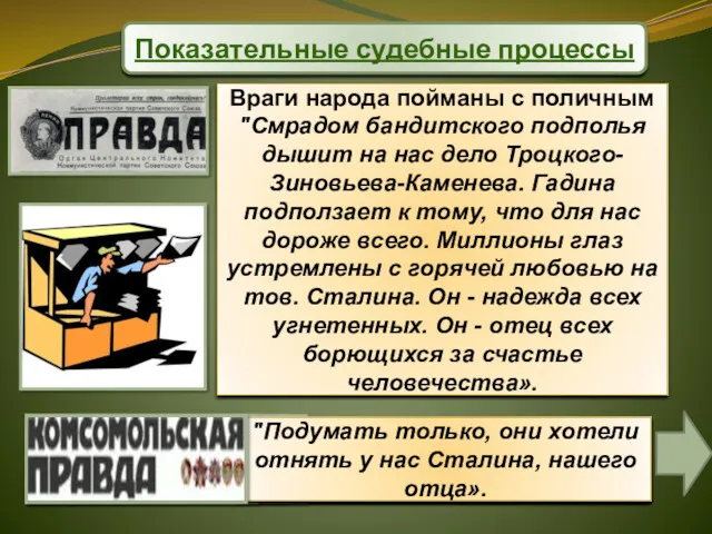 Враги народа пойманы с поличным "Смрадом бандитского подполья дышит на