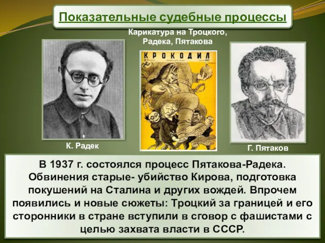 В 1937 г. состоялся процесс Пятакова-Радека. Обвинения старые- убийство Кирова,