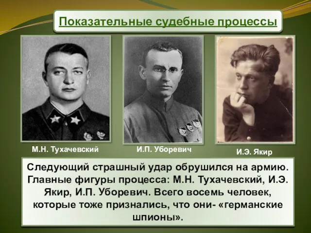 Следующий страшный удар обрушился на армию. Главные фигуры процесса: М.Н.