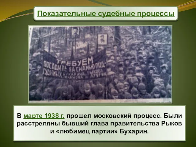 В марте 1938 г. прошел московский процесс. Были расстреляны бывший