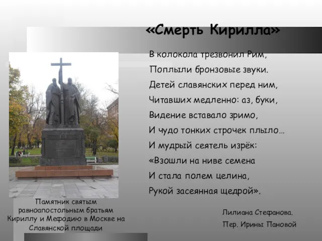 Памятник святым равноапостольным братьям Кириллу и Мефодию в Москве на Славянской площади «Смерть