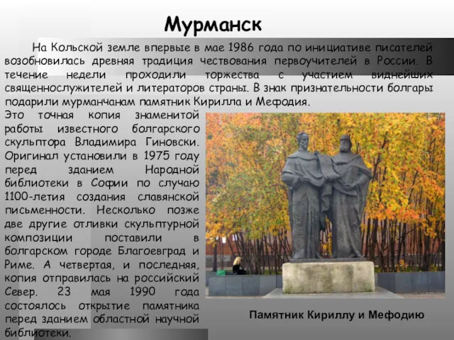 Памятник Кириллу и Мефодию Это точная копия знаменитой работы известного болгарского скульптора Владимира