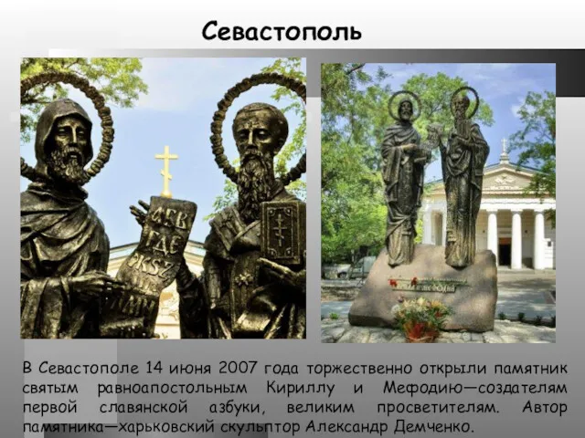 В Севастополе 14 июня 2007 года торжественно открыли памятник святым равноапостольным Кириллу и